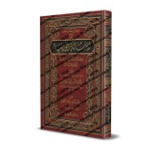 Ar-Risâlah al-Wâfiyyah: La voie des Sunnites dans la croyance et les fondements de la religion [Tahqîq: Dr. Muhammad al-Qahtânî]/الرسالة الوافية لمذهب أهل السنة في الاعتقادات وأصول الديانات [تحقيق: د. محمد القحطاني]